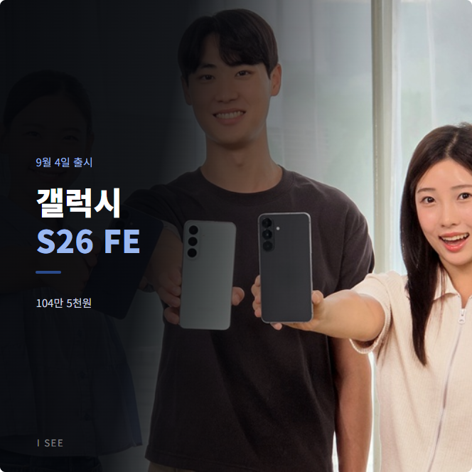 갤럭시 S26 FE 출시, 가격과 스펙 한눈에 정리