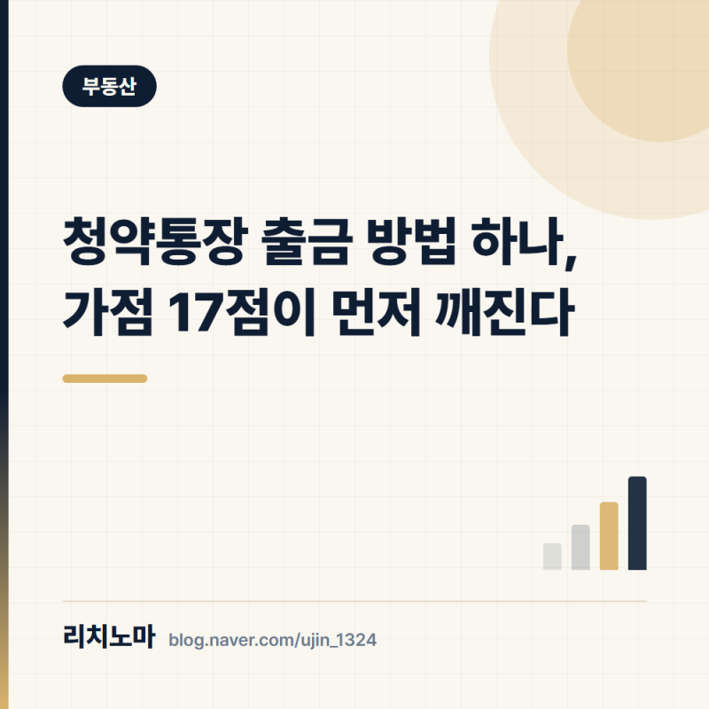 청약통장 출금 방법 하나, 가점 17점이 먼저 깨진다