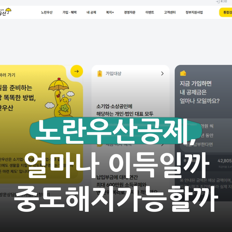 노란우산공제 가입조건과 소득공제 한도, 중도해지까지