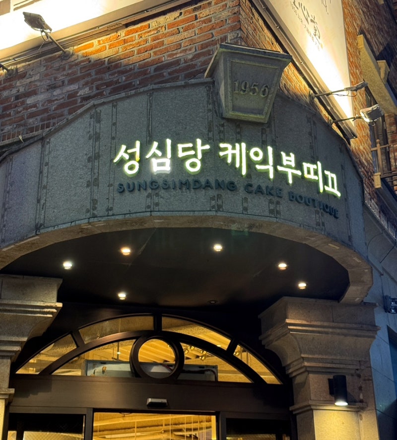 대전 성심당 주말 웨이팅 솔직 후기 (본점 방문 & 온누리상품권 할인 꿀팁)