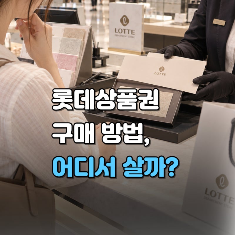 롯데상품권 구매 방법, 어디서 살까? (구매처·모바일상품권·할인 여부까지)