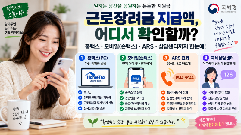 근로장려금 지급액 확인법, 홈택스에서 실제 지급액·감액 이유까지 확인하는 방법