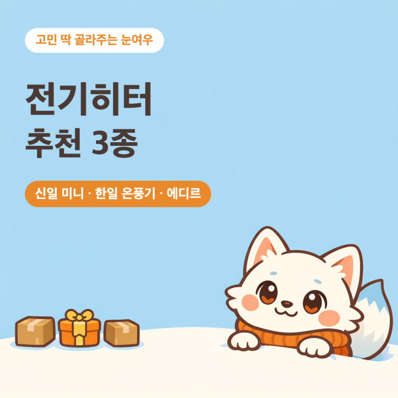 전기히터 추천 신일 미니 vs 한일 온풍기 vs 에디르 오방난로 3종 비교 (2만원대 발난로 욕실 PT....