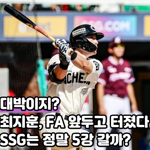 3안타 5타점 혼자 몰아쳤다, FA 앞둔 최지훈이 SSG 가을야구를 살렸습니다