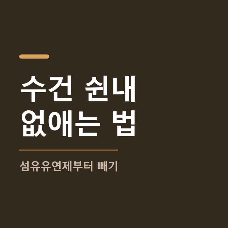 수건 쉰내 없애는 법 섬유유연제부터 줄이셔야 합니다