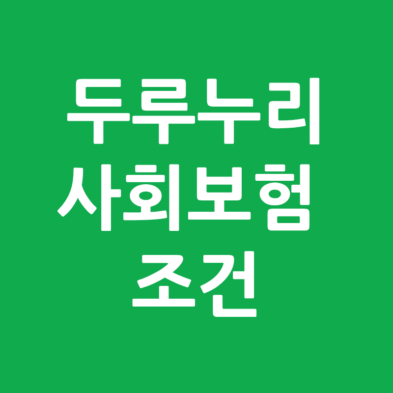 두루누리 사회보험료 108만명→180만명, 나도 대상일까? 조건 총정리