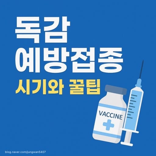 【경악】 같은 백신인데 가격이 2배 넘게 차이 나는 이유?! 독감 실손보험 적용 여부 & 당일 ....