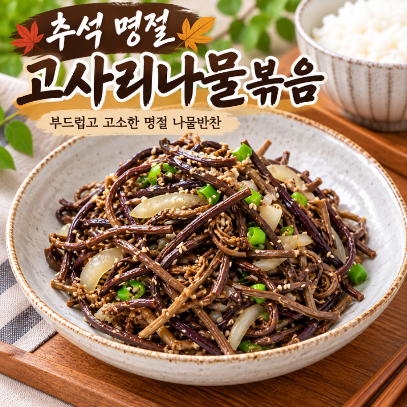추석 명절나물 고사리나물볶음, 건고사리 삶는법부터 부드럽게 볶는법