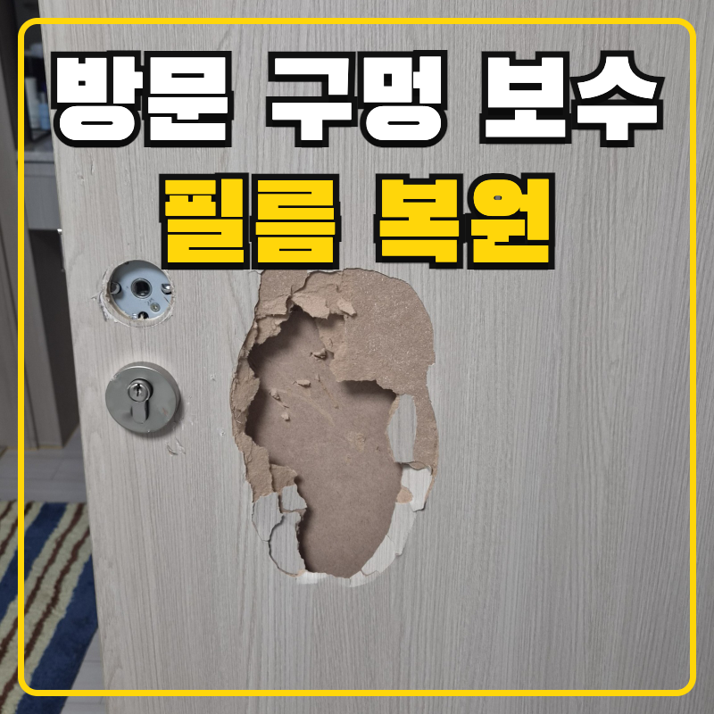 방문 구멍 보수 비용 강제개방 방문짝 파손 필름 복원 작업