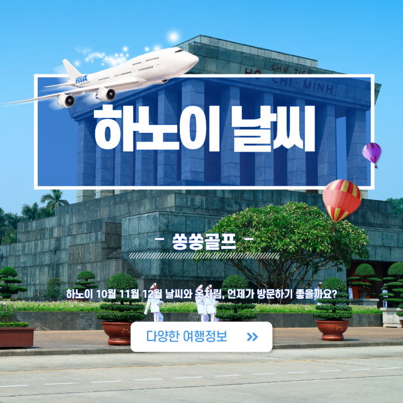 하노이 10월 11월 12월 날씨와 옷차림, 언제가 방문하기 좋을까요?