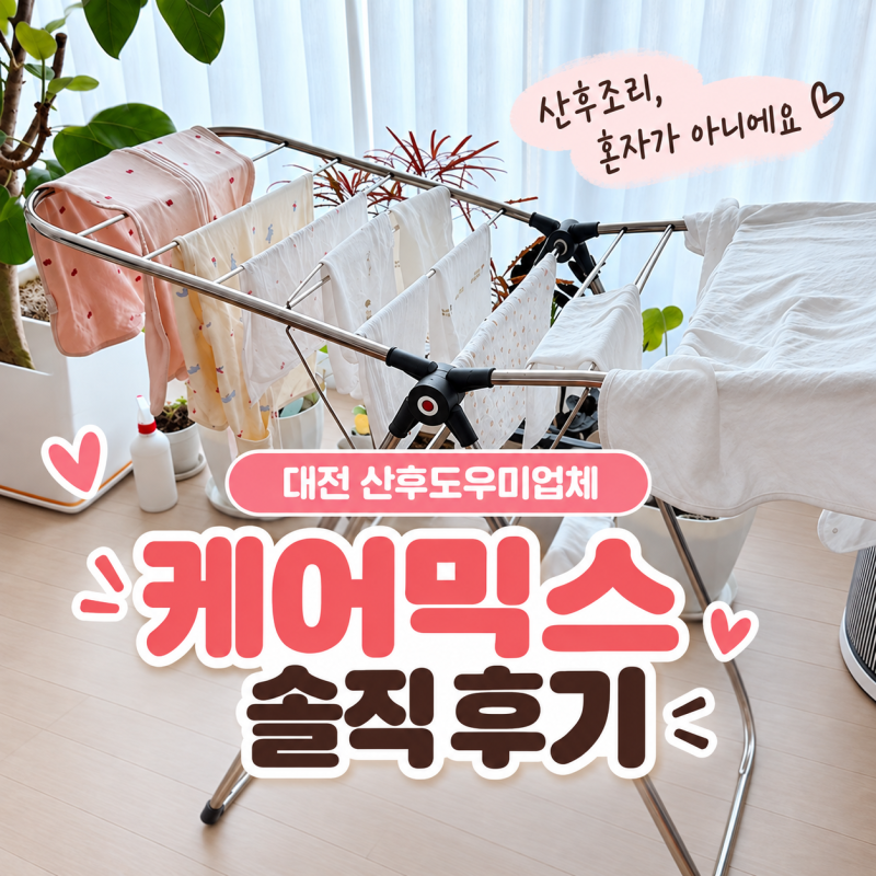 대전 산후도우미업체 케어믹스, 솔직 후기