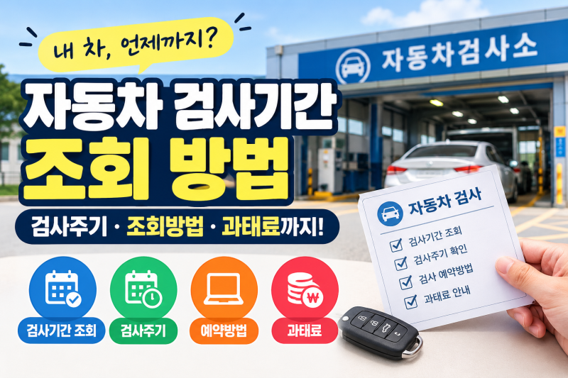 자동차 검사기간 조회, 언제까지 받아야 할까?검사기간부터 조회방법·과태료까지 한눈에 정....