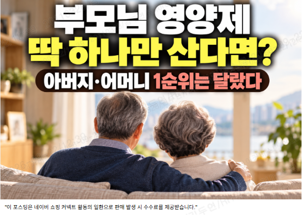 부모님 영양제 딱 하나만 산다면? 60·70대 남녀 우선순위 TOP3