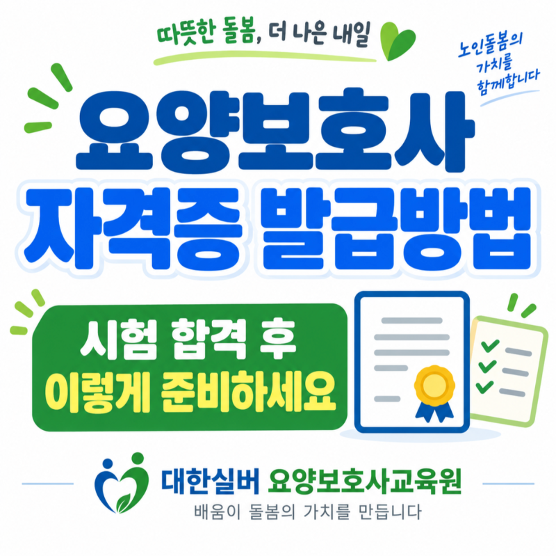 요양보호사 시험 합격 후 자격증 발급받는 방법 | 준비서류까지 정리