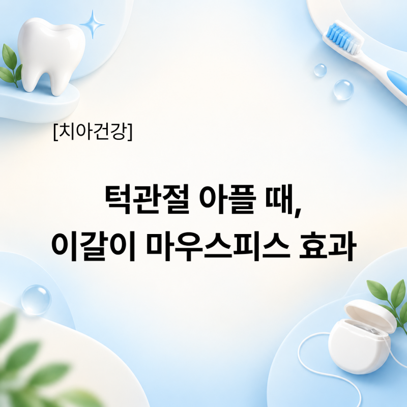 자고 일어나면 턱관절 아플 때, 이갈이 마우스피스 효과 있을까?