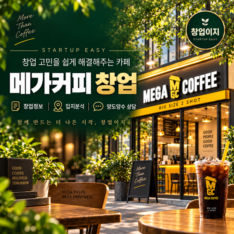 안성 메가커피 양도양수 창업정보 독점상권