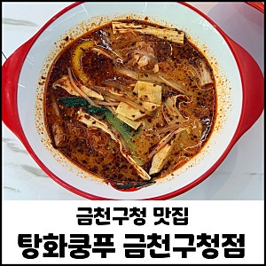 금천구청역 맛집 탕화쿵푸 마라탕 재료 다양 매운맛 단계 비교