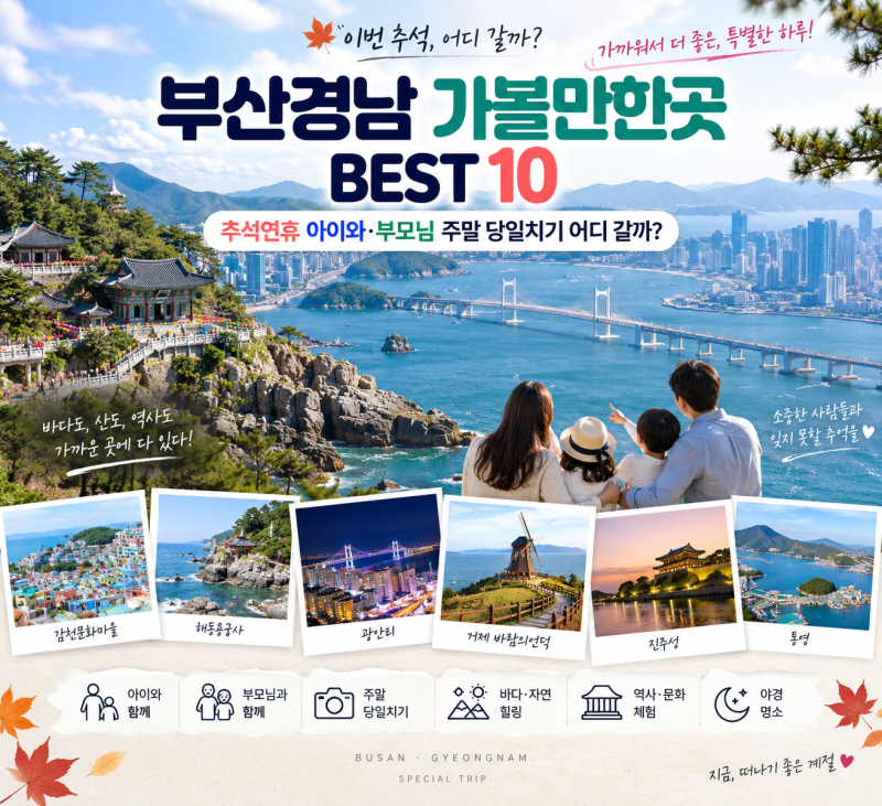 부산경남 가볼만한곳 BEST 10, 추석연휴 아이와·부모님 주말 당일치기 어디 갈까?