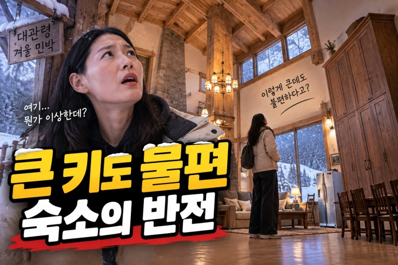 기안84 ‘거인국’ 김연경 입성, 불편했던 숙소의 이유