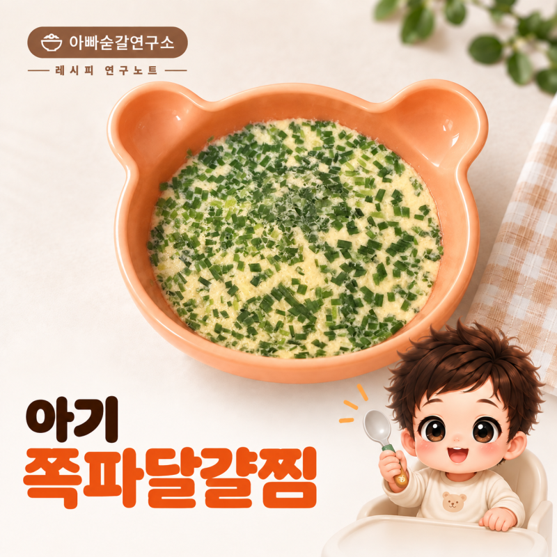 후기 이유식 쪽파 달걀찜｜전자레인지 찜기로 만드는 부드러운 무염 반찬