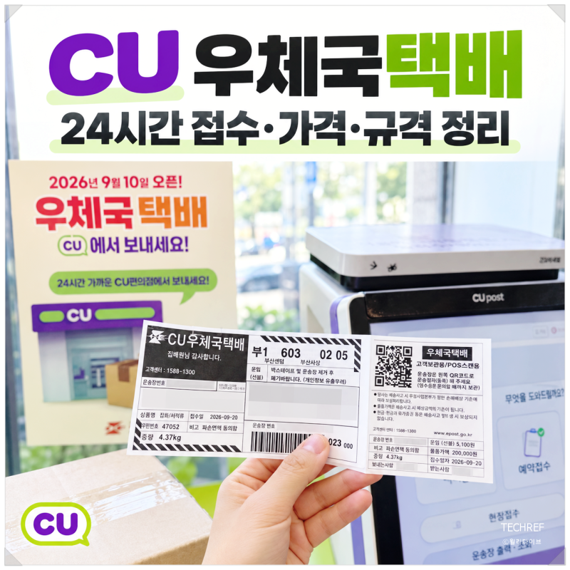 CU 우체국택배 오픈 & 보내는 방법, 편의점택배 가격·규격과 24시간 접수 후기