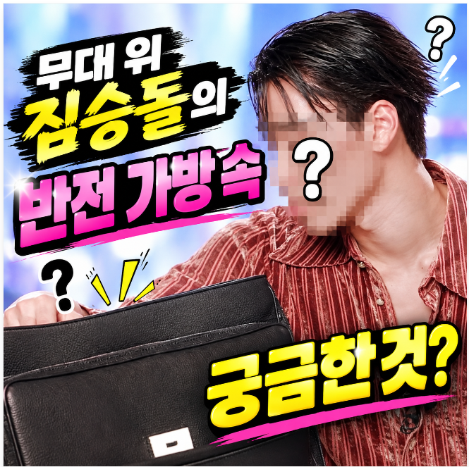 무대 위 짐승돌의 반전 가방 속.. 꺼내자마자 다들 말문 막히게 만든 물건의 정체