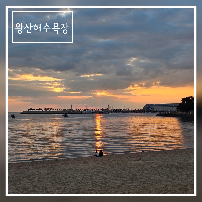 서울근교나들이 영종도 왕산해수욕장 돗자리 준비해서 피크닉 노을명소