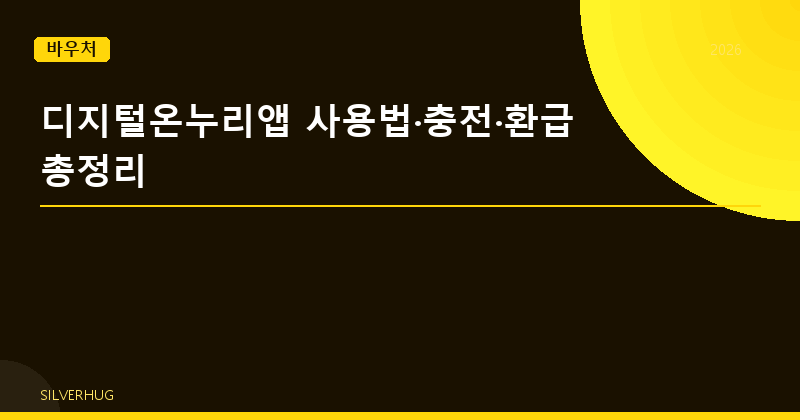 지류상품권 vs 디지털온누리앱, 2026년 충전 뭐가 유리?
