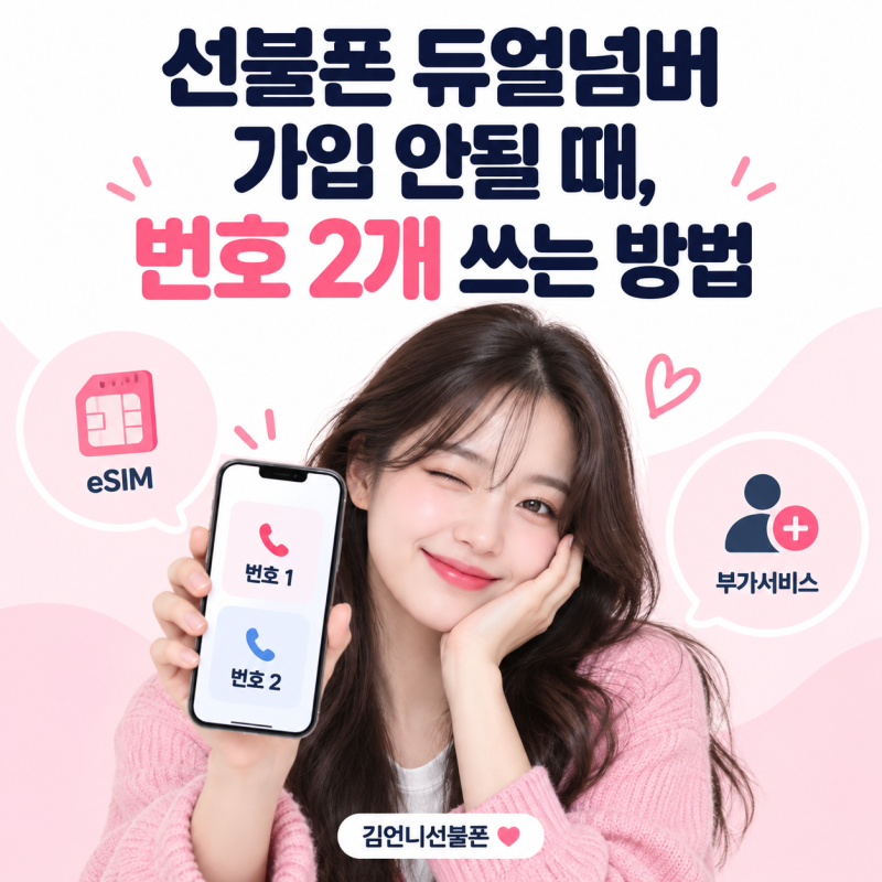 선불폰 듀얼넘버 가입 안될 때, 번호 2개 쓰는 방법!