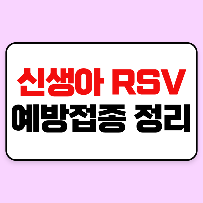 신생아 rsv 예방접종 총정리｜접종 시기·종류·보험·지원 확인하기