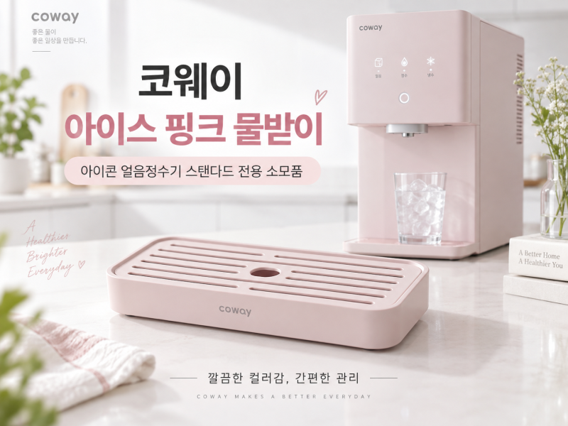 코웨이 아이콘 얼음정수기 스탠다드 물받이｜아이스 핑크 전용 소모품 호환 모델까지 정리