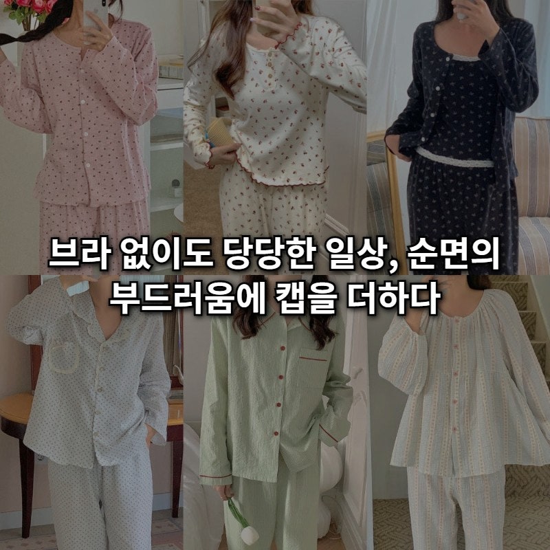 2만원대 인생 잠옷! 노브라의 자유를 선사하는 캡내장 순면 원피스 홈웨어 추천