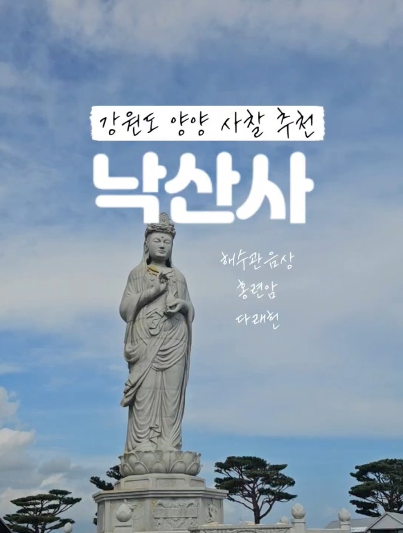 강원도 양양 여행코스 낙산사 사찰 추천｜홍련암, 해수관음상, 다래헌, 주차꿀팁까지