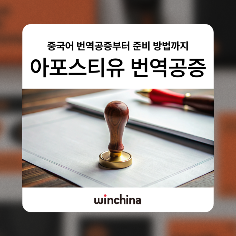 중국 서류 아포스티유번역공증, 중국어 번역공증부터 준비 방법까지