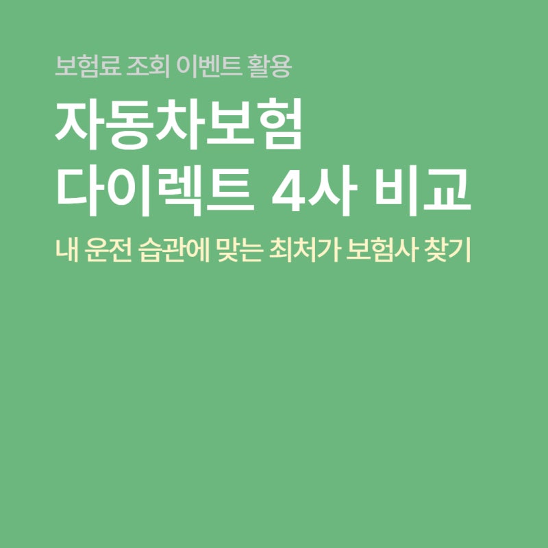 자동차보험 다이렉트 4사 비교, 내 운전 습관에 맞는 최저가 보험사 찾기