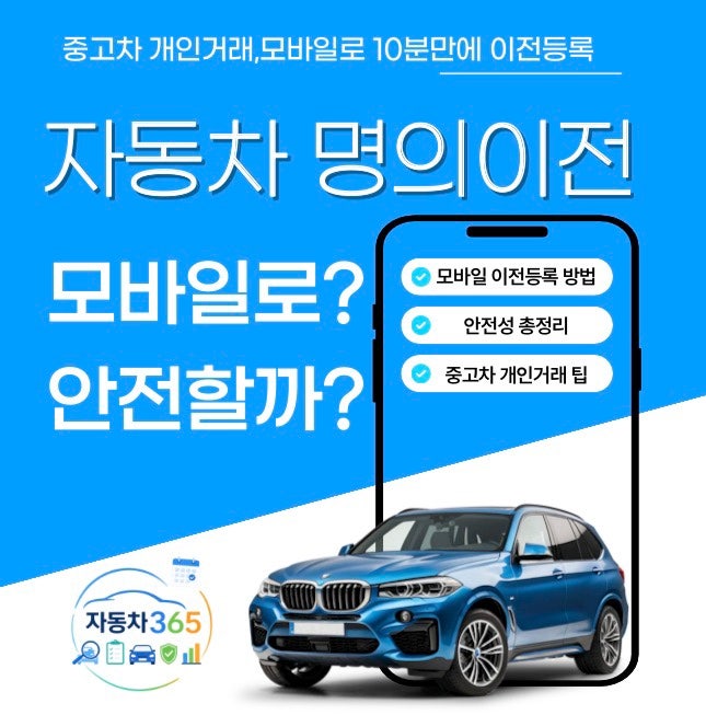 중고차 개인거래, 모바일로 명의이전 정말 가능할까? (절차·준비물 정리)(자동차 365)