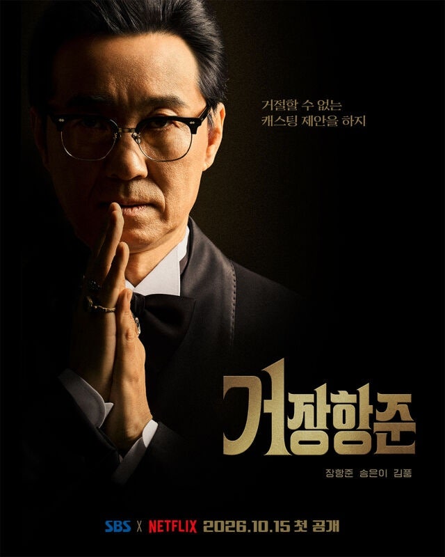 장항준, 10월15일 거장항준 첫방, 박지훈 발굴 선구안 과시하며 톱배우 캐스팅 예고