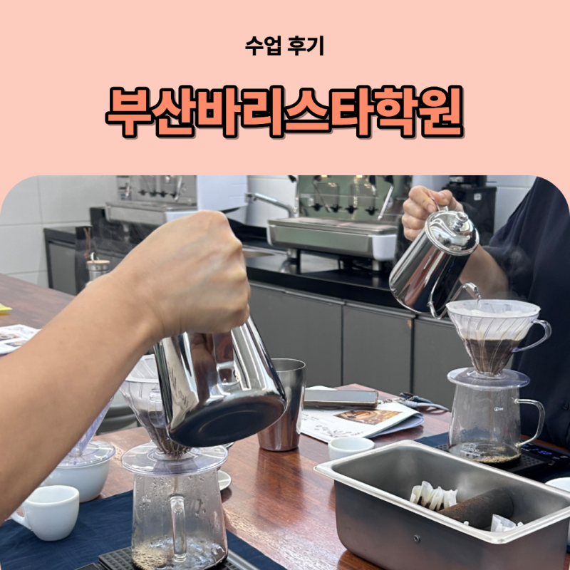 부산바리스타학원 커피 향 전혀 못 맡던 내가 센서리 자격증 딴 이야기