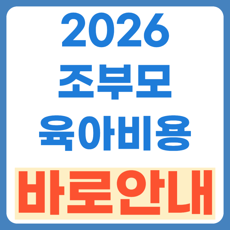 조부모 육아 비용 (돌봄수당, 용돈) 쉽게 총정리 (+2026 최신판)