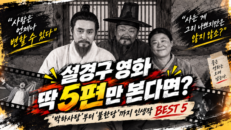 설경구 영화 딱 5편만 본다면? ‘박하사탕’부터 ‘불한당’까지 인생작 BEST 5