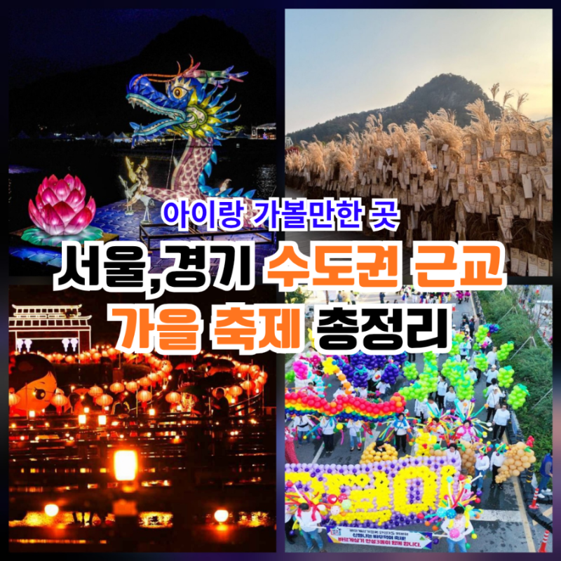 Autumn Festivals for Kids in Seoul, Gyeonggi, and the Surrounding Metropolitan Area