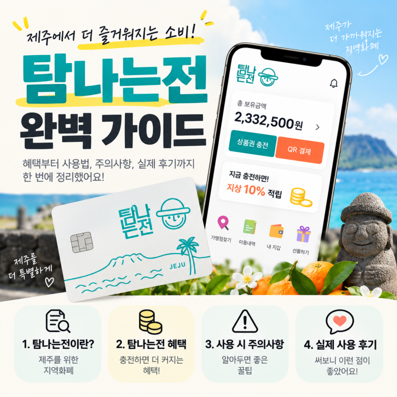 제주도 여행 필수템 제주 지역사랑상품권 '탐나는전' 사용 후기(feat.탐나오)