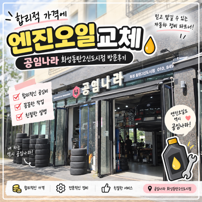 [내돈내산] 24년식 싼타페 MX5 하이브리드 첫 엔진오일 교체 후기｜공임나라 화성동탄2신도시....