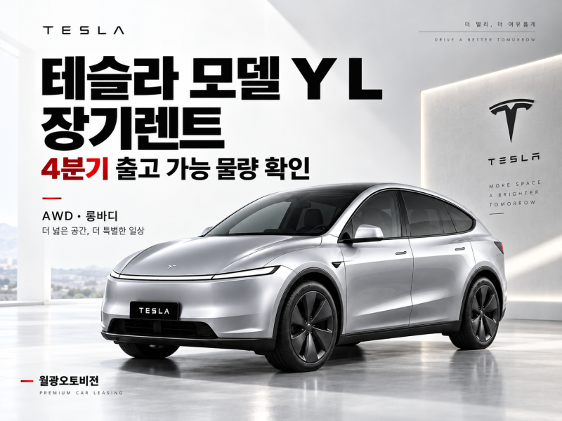 테슬라 모델 Y L 장기렌트, 4분기 출고 가능 물량 지금 확인해야 하는 이유 / 여수신차구매 순....