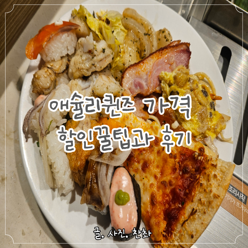 애슐리퀸즈 공덕점 VIP 웰컴음료 가을시즌 신메뉴 정보 뷔페 이용후기