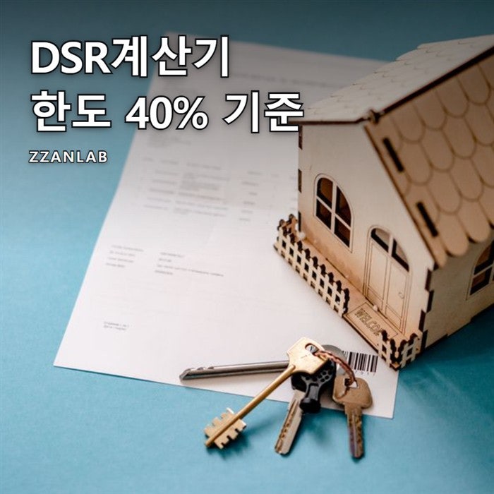 DSR계산기 결과를 흔드는 소득 칸과 한도 40%
