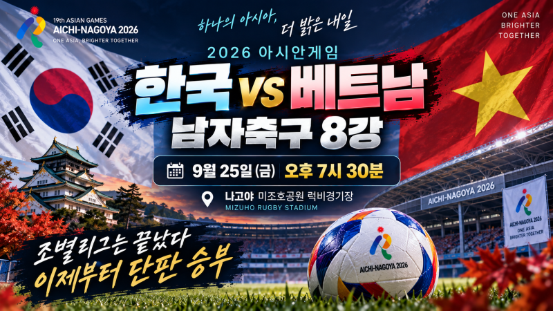 한국 베트남 축구 8강 언제? | 2026 아시안게임 8강 일정·대진 총정리