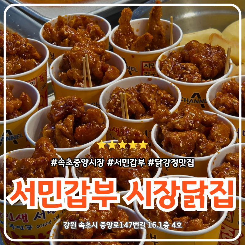 Gangwon-do Travel: Sokcho Jungang Market Foodie Hotspot, Seomin Gapbu Sijang Dakjip Garlic Dakgangjeong Takeout