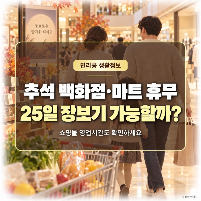 추석 연휴 백화점·마트 휴무일, 25일 장보기 가능할까? 쇼핑몰은 문을 열까?