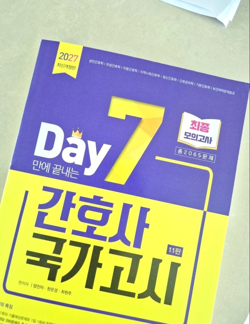간호사 국시 대비 문제집: 2027 세븐데이즈 최종 모의고사 11판